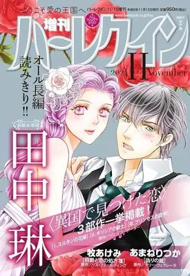 Magazine Zoukan Harlequin (増刊ハーレクイン 2024年11月号) 