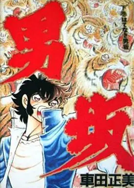 Manga Otokozaka (下)男坂(愛蔵版) / 車田正美) 