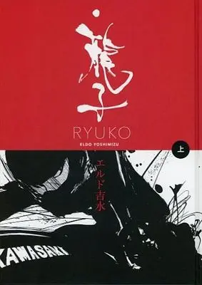 Manga Ryuuko (Yoshimizu Eldo) (上)龍子・上巻 Ryuko Japanese version / エルド吉水) 