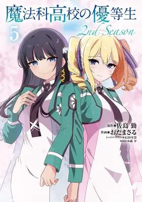 Manga The Honor Student At Magic High School 2nd Season vol.5 (魔法科高校の優等生 2nd Season(5))  / Oda Masaru