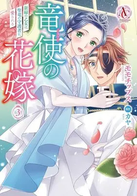 Manga Ryuushi no Hanayome - Shinryoku no Otome wa Seiryuu no Shugosha ni Aisareru vol.3 (竜使の花嫁 ～新緑の乙女は聖竜の守護者に愛される～(3))  / Momotips