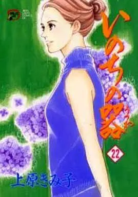 Manga Inochi no Utsuwa vol.22 (いのちの器(22))  / Uehara Kimiko