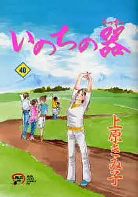 Manga Inochi no Utsuwa vol.40 (いのちの器(40))  / Uehara Kimiko