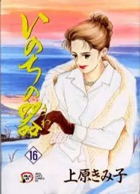 Manga Inochi no Utsuwa vol.16 (いのちの器(16))  / Uehara Kimiko