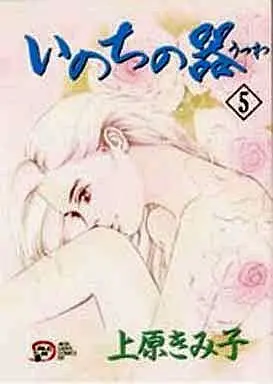 Manga Inochi no Utsuwa vol.5 (いのちの器(5))  / Uehara Kimiko
