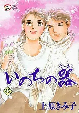 Manga Inochi no Utsuwa vol.45 (いのちの器(45))  / Uehara Kimiko