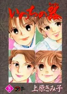 Manga Inochi no Utsuwa vol.26 (いのちの器(26))  / Uehara Kimiko