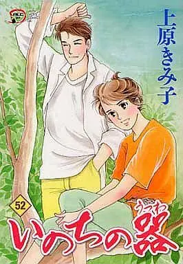 Manga Inochi no Utsuwa vol.52 (いのちの器(52))  / Uehara Kimiko