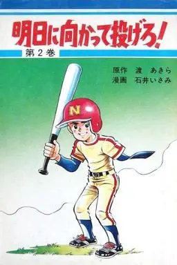 Manga Ashita ni Makatte Nagero! vol.2 (明日に向かって投げろ!(2) / 石井いさみ) 