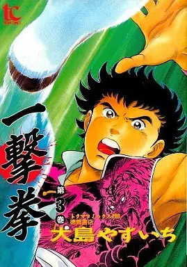 Manga Ichigeki Ken vol.3 (一撃拳(3) / 大島やすいち) 