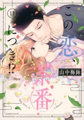 Manga Kono Koi, Chaban ni Tsuki!? vol.11 (この恋、茶番につき!?(11))  / Yamanaka Umebachi