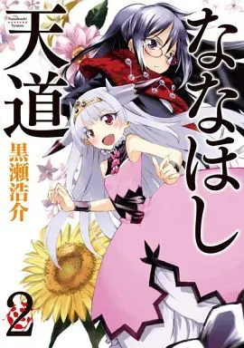Manga Nanahoshi Tendou vol.2 (ななほし天道(2)) 