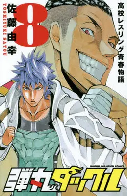 Manga Dangan Tackle vol.8 (弾丸タックル(8) / 佐藤由幸) 