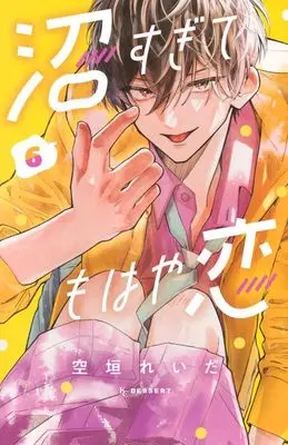 Manga Numa Sugite Mohaya Koi vol.6 (沼すぎてもはや恋(6))  / Soragaki Reida