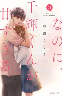 Manga And yet, you are so sweet. (Nanoni, Chigira-kun ga Amasugiru.) vol.11 (なのに、千輝くんが甘すぎる。(11))  / Anan Kujira