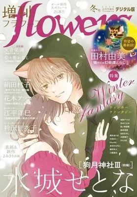 Magazine Zoukan flowers (増刊flowers 冬号 2024年12月号 フラワーズ) 