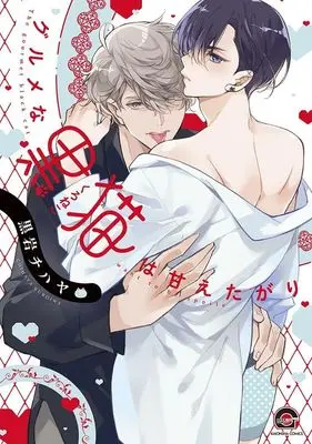 Manga Gourmet na Kuroneko wa Amaetagari (グルメな黒猫は甘えたがり)  / Kuroiwa Chihaya