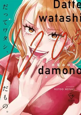 Manga Datte Watashi, 120-Ten damono. (だってワタシ、120点だもの。)  / Motoo Miyuki