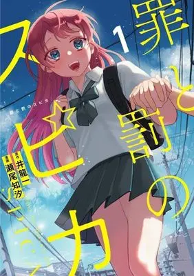 Manga My Dearest Self with Malice Aforethought (Shinai naru Boku e Satsui wo Komete) vol.1 (罪と罰のスピカ(1))  / Seo Chishio