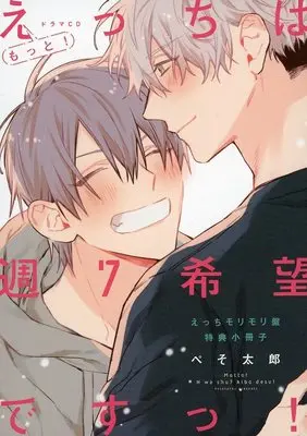 Manga Ecchi wa Shuu 7 Kibou desu! (【小冊子】ドラマCD「もっと!えっちは週7希望ですっ!えっちモリモリ盤」特典小冊子)  / Pesotarou
