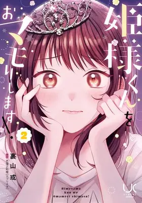 Manga Set Himesama-kun wo Omamori shimasu! (Vol.1-2) (姫様くんをおマモりします!)  / Urayama Aru