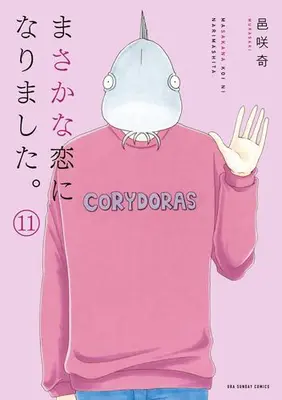 Manga Set Masakana Koi ni narimashita (Vol.1-11) (まさかな恋になりました。)  / Bizarre