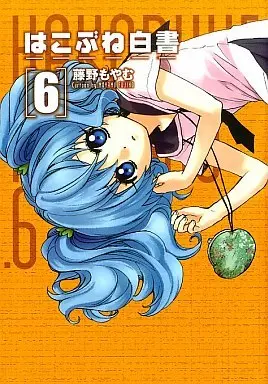 Manga Animal Academy (Hakobune Hakusho) vol.6 (はこぶね白書(6))  / Fujino Moyamu