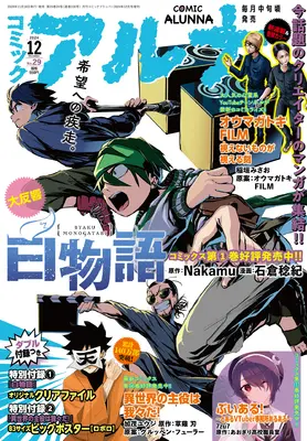 Magazine Comic Alunna (コミックフラッパー 2024年12月号増刊 コミックアルナ No.29) 