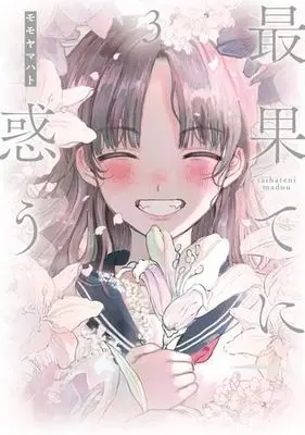 Manga Set Saihate ni Madou (3) (最果てに惑う　コミック　全3巻セット (小学館クリエイティブ))  / モモヤマハト