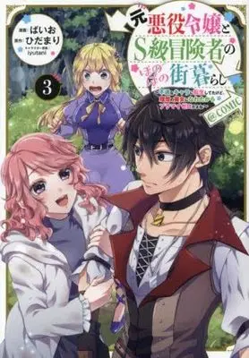 Manga Set Moto Akuyaku Reijou to S Kyuu Boukensha no Honobono Machigurashi (3) (元悪役令嬢とS級冒険者のほのぼの街暮らし～不遇なキャラに転生してたけど、理想の美女になれたからプラマイゼロだよね～@COMIC　コミック　1-3巻セット (TOブックス))  / ひだまり／iyutani & Baio
