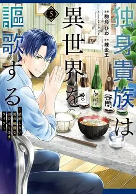 Manga Set Dokushin Kizoku wa Isekai wo Ouka Suru (5) (独身貴族は異世界を謳歌する ～結婚しない男の優雅なおひとりさまライフ～　コミック　1-5巻セット (講談社))  / 三登いつき／錬金王 & Komadori Hiwa