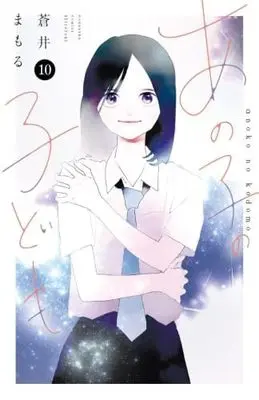 Manga Set Ano Ko no Kodomo (My Girlfriend's Child) (10) (あの子の子ども　コミック　全10巻セット (講談社))  / Aoi Mamoru
