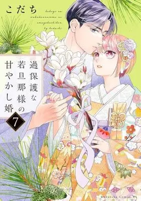 Manga Set Kahogo na Wakadanna-sama no Amayakashi Kon (7) (過保護な若旦那様の甘やかし婚　コミック　1-7巻セット (講談社))  / Kodachi