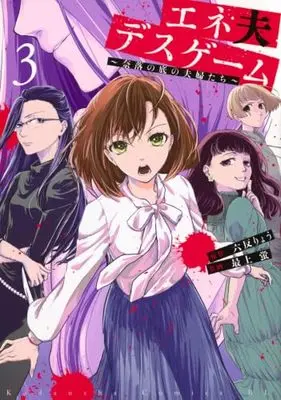 Manga Set Eneo Death Game: Naraku no Soko no Fuufu-tachi (3) (エネ夫デスゲーム ～奈落の底の夫婦たち～　コミック　1-3巻セット (講談社))  / Rokutan Ryou & Mogami Kei