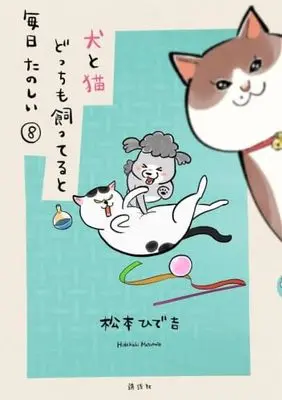 Manga Set Inu to Neko Docchi mo Katteru to Mainichi Tanoshii (8) (犬と猫どっちも飼ってると毎日たのしい　コミック　1-8巻セット (講談社))  / Matsumoto Hidekichi