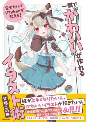How to Draw  (完全セルフVTuberが教える！　　一瞬で“かわいい”が作れるイラスト術)  / 甘狼このみ
