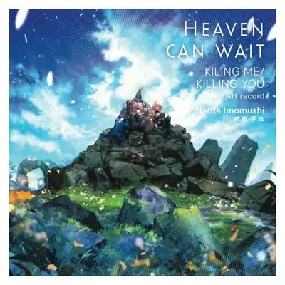 Art Book Heaven Can Wait: Killing Me/ Killing You Art record (HEAVEN CAN WAIT: KILLING ME/ KILLING YOU Art record)  / Narita Imomushi