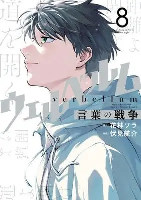 Manga Set Verbellum Kotoba no Sensou (8) (ウェルベルム -言葉の戦争-　コミック　全8巻セット (小学館))  / Karin Sora & Fushimi Kousuke