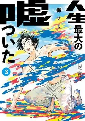 Manga Set Jinsei Saidai no Uso Tsuita (3) (人生最大の嘘ついた　コミック　1-3巻セット (小学館))  / Umesato