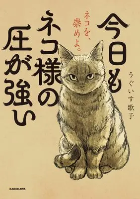 Novel Kyou mo Neko-sama no Atsu ga Tsuyoi (今日もネコ様の圧が強い)  / うぐいす 歌子