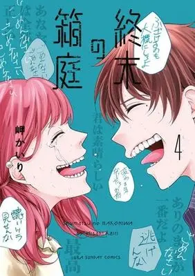 Manga Set Shuumatsu no Hakoniwa (4) (終末の箱庭　コミック　1-4巻セット (小学館))  / Misaki Kairi