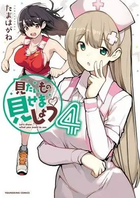 Manga Set Mitaimono Misemashou (4) (見たいもの見せましょう　コミック　1-4巻セット (少年画報社))  / Tamahagane