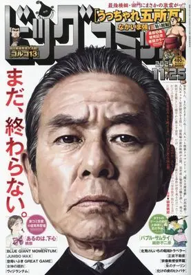 Magazine Big Comic (ビッグコミック 2024年 11/25 号 [雑誌]) 