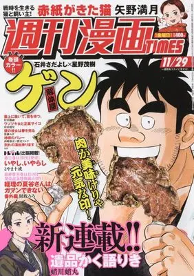 Magazine Weekly Manga TIMES (週刊漫画タイムス 2024年 11/29 号 [雑誌]) 