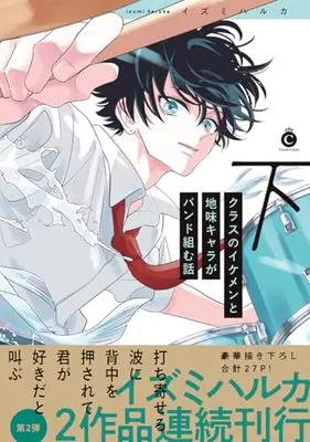 Manga Class no Ikemen to Jimi Chara ga Band Kumu Hanashi vol.2 (クラスのイケメンと地味キャラがバンド組む話 下 (Charles Comics))  / Izumi Haruka