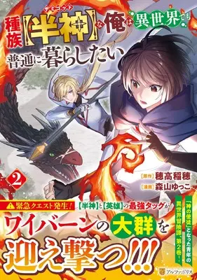 Manga Shuzoku [Hanshin] na Ore wa Isekai Demo Futsuu ni Kurashitai vol.2 (種族【半神】な俺は異世界でも普通に暮らしたい (2) (アルファポリスCOMICS)) 