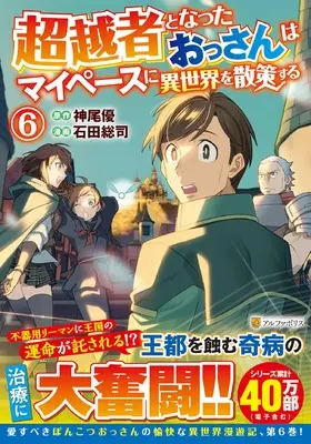 Manga Chouetsusha to Natta Ossan wa My Pace ni Isekai wo Sansaku Suru vol.6 (超越者となったおっさんはマイペースに異世界を散策する (6) (アルファポリスCOMICS)) 