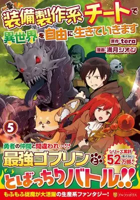 Manga I Will Live Freely in Another World With Equipment Manufacturing Cheat vol.5 (装備製作系チートで異世界を自由に生きていきます (5) (アルファポリスCOMICS)) 