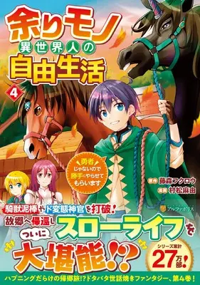 Manga Amarimono Isekaijin no Jiyuu Seikatsu vol.4 (余りモノ異世界人の自由生活: 勇者じゃないので勝手にやらせてもらいます (4) (アルファポリスCOMICS)) 