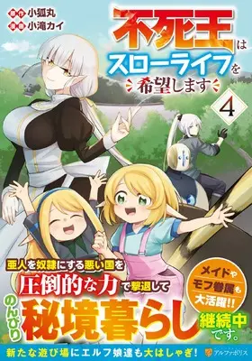 Manga Fushi Ou wa Slow Life wo Kibou Shimasu vol.4 (不死王はスローライフを希望します (4) (アルファポリスCOMICS)) 